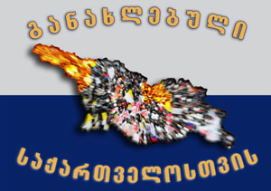 1sazogadoeba-ganaxlebuli